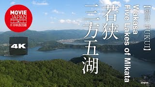 福井　若狭　三方五湖  4K  Wakasa Five Lakes of Mikata