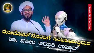 ರೋಬೋಟ್ ನೊಂದಿಗೆ ಮಾತನಾಡುತ್ತಿರುವ ಡಾ|| ಹಕೀಂ ಅಝ್ಹರಿ ಉಸ್ತಾದ್ 😍😍 ಮಾಷಾ ಅಲ್ಲಾಹ್ 👍👍 @world_Islam_Kannada