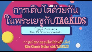 TAGKIDS คริสตจักรเด็กออนไลน์ :: บัญญัติ10ประการ (The 10 Commandments)