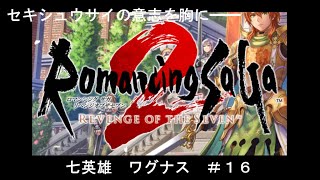 【ロマンシングサガ２－リベンジオブザセブン】東方の守護を託された、七英雄攻略へ　＃１６