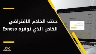 كيفية حذف الخادم الافتراضي الخاص الذي توفره Exness