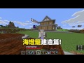 【minecraft】巢哥實況：lonely island陸地系列 74 梯田初步建造....！【當個創世神】