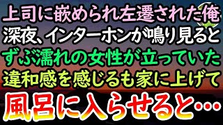 【感動する話】職場に捨てられ田舎に左遷された俺を見下す年下上司「年上のくせに本当に無能だなw」→ある日の深夜、ずぶ濡れの女性がインターホンを鳴らし違和感を感じるもドアを開けると…