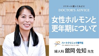 【ドクターに聞く！】更年期ってどんな症状？婦人科医の舘岡先生に女性ホルモンの働きと変化について解説してもらいました！