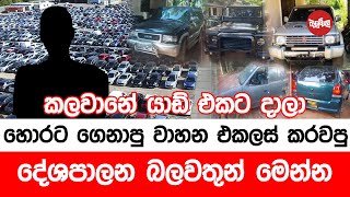 හොරට ගෙනාපු වාහන එකලස් කරවපු දේශපාලන බලවතුන් මෙන්න