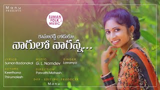 KAMAREDDY RODUKU NAGULO NAGANNA NEW FOLK SONG 2020 #LAVANYA #SUMAN #SUMANFOLKMUSIC