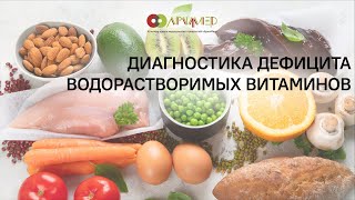 Водорастворимые витамины – диагностика дефицита