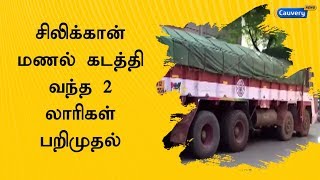 சிலிக்கான் மணல் கடத்தி வந்த 2 லாரிகள் பறிமுதல்: 6 பேர் கைது | Silica Sand