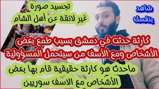 عاجل كارثة حدثت في دمشق بسبب طمع بعض الأشخاص ومع الأسف من يتحمل المسؤولية