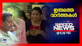 സ്പീഡ് ന്യൂസ് 9.30 PM, ഡിസംബര്‍ 03, 2024 | Speed News