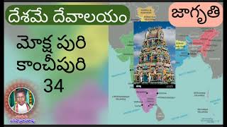 34.మోక్షపురి కాంచీపురి.కామాక్షి ఆలయ నిర్మాత ఎవరు?ఎన్ని స్తంభాలతో నిర్మించారు?స్తంభాలు దేనికి ప్రతీక?