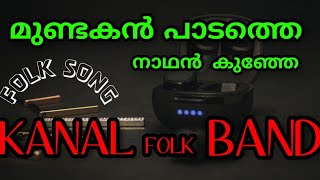 mundakan padathe nadan kunje | kanal folk music band | kanal pattukottam | ps banarji |