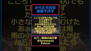 島倉千代子の「からたち日記」作詞:西沢爽,作曲:遠藤実