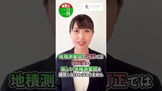 【11月7日】土地家屋調査士試験 1日1問解説 高野見奈子講師 #shorts