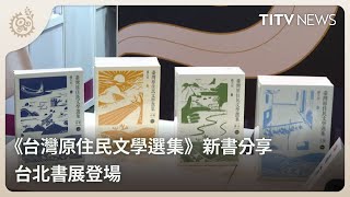 《台灣原住民文學選集》新書分享 台北書展登場｜每日熱點新聞｜原住民族電視台