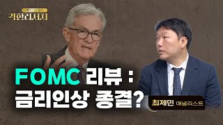 [0615 격한리서치] FOMC 리뷰! 금리인상 종결?