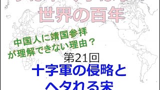 【1月5日配信】すばやく学ぼう！世界の百年　第21回　12世紀の世界　十字軍の侵略とヘタれる宋　桜林美佐　倉山満　【チャンネルくらら】