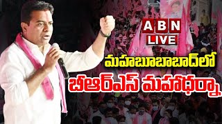 🔴LIVE : మహబూబాబాద్‌లో బీఆర్ఎస్ మహాధర్నా | BRS Maha Dharna at Mahabubabad | ABN Telugu