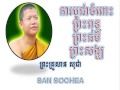 san sochea ការបូជាចំពោះព្រះពុទ្ធ ព្រះធម៏ ព្រះសង្ឃ សាន​ សុជា