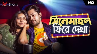 Cinemahall Phirey Dekha (সিনেমাহল ফিরে দেখা )| Bengali Short Video | Abhirup | Kaushiki |SVF Stories