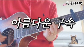 아름다운 구속 - 김종서 (통기타 버전) (Acoustic Live Cover by 초코우유땡) #20250119 #윤석열구속 #아름다운구속