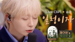 [LIVE] 세븐틴 승관 - 일렁이자ㅣ들어봐! 유리의 숲 EP.01 [EN/JP]