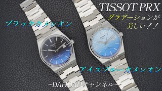 第36回　TISSOT PRX ブラックカメレオン＆アイスブルーカメレオン 実機紹介！