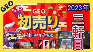 2023年初売り！GEOの初売りセールに行って買ってきた！ 3軒目！！【 PS4 PS5 】【 ゲオセール 】