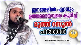 ജനങ്ങളിൽ ഏറ്റവും ഉത്തമരായവരെ കുറിച്ച് നബിതങ്ങൾ പറഞ്ഞത് | LATEST  ISLAMIC SPEECH MALAYALAM 2022