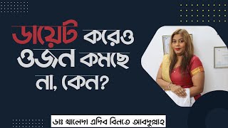 ডায়েট করেও ওজন কমছে না, কেন? Diet is not losing weight, why?