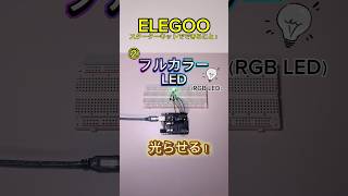 Lesson②【ELEGOOスターターキットでできること】〜フルカラーLEDを光らせる！〜Arduino学習！②#arduino #diy #elegoo #電気工作 #工作