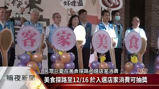 竹東客家美食生活節 行銷在地美食創商機【客家新聞20221112】