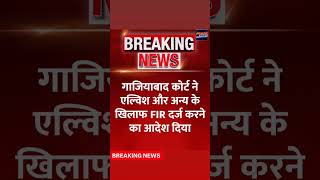 #Breaking News #FIR का आदेश । News सबसे तेज़