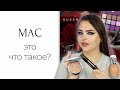 Тестируем люкс: новинки MAC, отвратительный тон Sisley и шикарная палетка Viseart