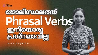 ജോലിസ്ഥലത്ത്  PHRASAL VERBS ഇനിയൊരു പ്രശ്നമാവില്ല