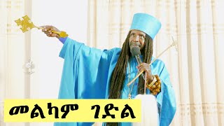 Aba Yohannes Tesfamariam Part 1031 A ''መልካሙን ገድል ተጋድዬአለሁ''