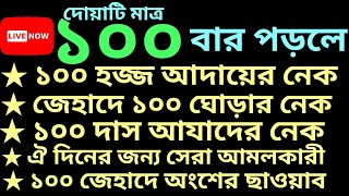 দোয়াটি মাত্র ১০০ বার পড়লে বিস্ময়কর ৫ টি ফজিলত