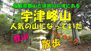 2021.10.25宇津峰山登山(人気の山になっていた!)