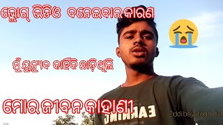 ମୋର ଜୀବନ କାହାଣୀ //କାହିଁକି ମୁଁ ୟୁଟ୍ୟୁବ କୁ ଦୂରେଇ ଥିଲି //My life story in odia //ଜୀବନ ର କିଛି ଅଭୁଲା କଥା