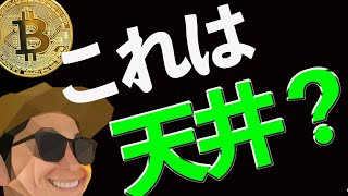 ビットコインは短期天井なのか⁉️