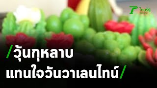 วุ้นกุหลาบ แทนใจวันวาเลนไทน์ | 12-02-64 | ข่าวเที่ยงไทยรัฐ