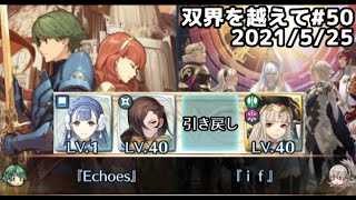 【FEH】双界を越えて#50(2021/5/25~)※注意→双位20  その2