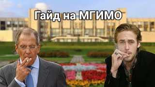 Гайд на МГИМО (краткий)