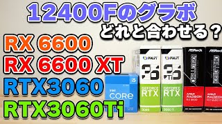 【自作PC】12400Fに合うグラボはどれ？ RTX3060 3060Ti RX 6600 6600XTを比較検証 APEX Fortnite モンハン Valorantで144fps固定