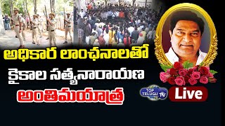 కైకాల అంతిమయాత్ర | Kaikala Satyanarayana Last Rites | Kaikala Satyanarayana Live | Top Telugu TV