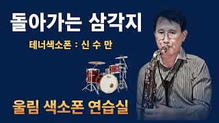 돌아가는 삼각지. 테네색소폰 : 신 수 만