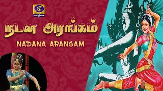 நடன அரங்கம்  | NADANA ARANGAM