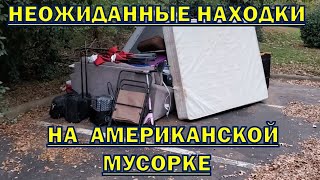 Интересные находки среди ненужных вещей в комплексе апартментов. США