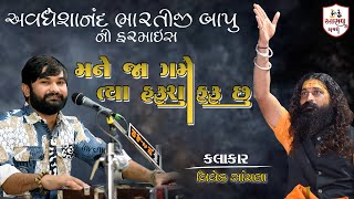 અવધેશાનંદ બાપુ ની ફરમાઈશ | Vivek Sanchala | Mamapir | New Dayro 2024 | Aradh Dayro | Vivek Na Bhajan