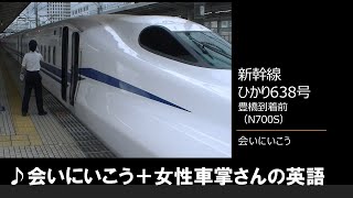 【車内放送】新幹線ひかり638号（N700S　英語が上手な女性車掌　♪会いにいこう　豊橋到着前）